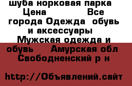 шуба норковая парка › Цена ­ 70 000 - Все города Одежда, обувь и аксессуары » Мужская одежда и обувь   . Амурская обл.,Свободненский р-н